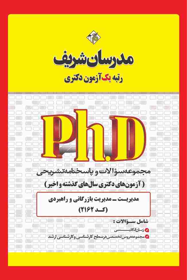 کتاب مجموعه سوالات دکتری مدیریت بازرگانی و راهبردی سال 1400 تا 1405 کد2162