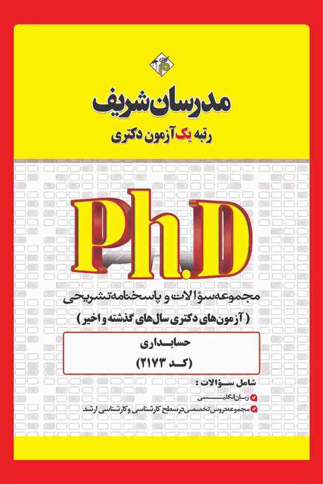 کتاب مجموعه سوالات دکتری حسابداری کد 2173 سال 1400 تا 1404