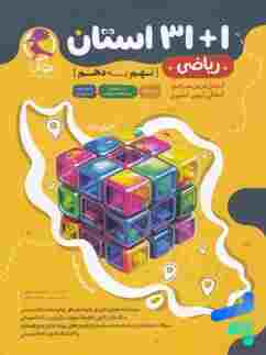 کتاب 32 استان ریاضی نهم به دهم