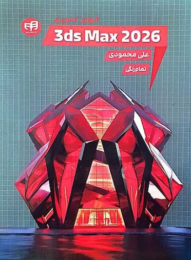 کتاب آموزش تصویری 3ds Max 2026 کیان
