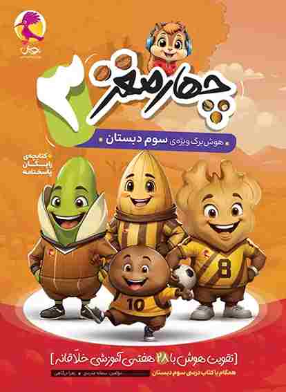 کتاب چهار مغز 3 هوش برگ ویژه سوم دبستان
