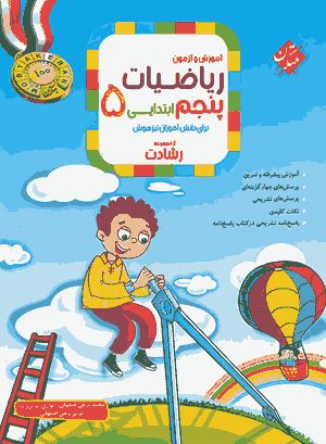 کتاب ریاضیات پنجم ابتدایی رشادت مبتکران