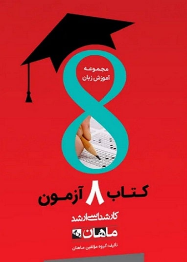 کتاب 8 آزمون زبان انگلیسی ارشد