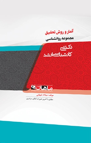 کتاب آمار و روش تحقیق مجموعه روانشناسی دکتری