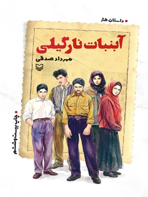 کتاب آبنبات نارگیلی