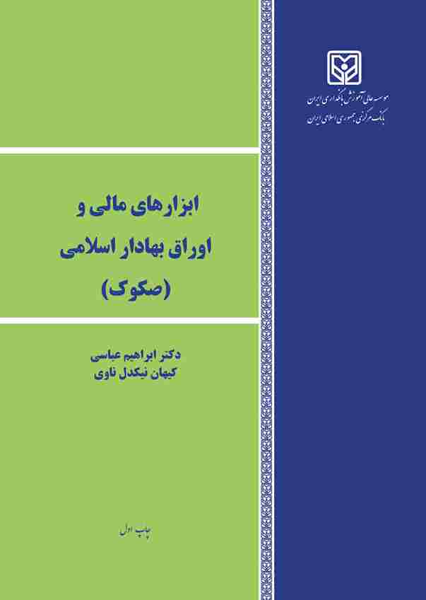 کتاب ابزارهای مالی و اوراق بهادار اسلامی