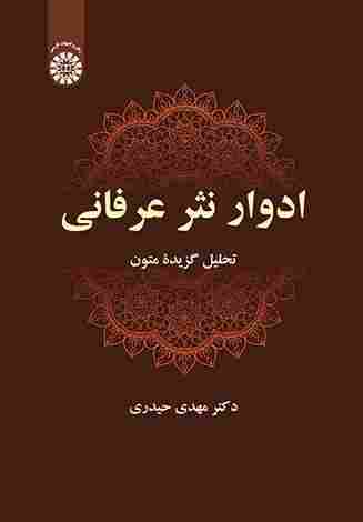 کتاب ادوار نثر عرفانی تحلیل گزیده متون کد2680