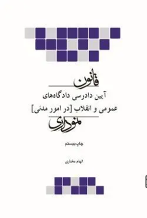 کتاب قانون آیین دادرسی دادگاه‌های عمومی و انقلاب در امور مدنی نموداری