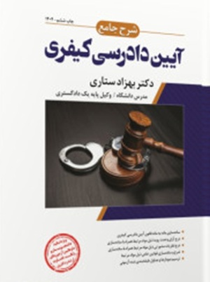 کتاب شرح جامع آیین دادرسی کیفری