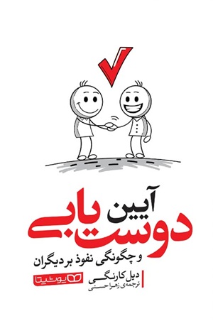 کتاب آیین دوست یابی و چگونگی نفوذ بر دیگران
