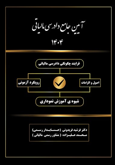 کتاب آیین جامع دادرسی مالیاتی 1404