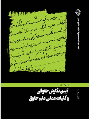 کتاب آیین نگارش حقوقی و کلیات عملی علم حقوق