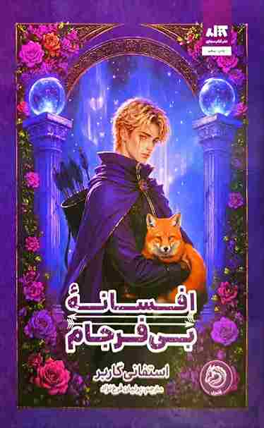 کتاب افسانه بی فرجام