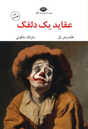 کتاب عقاید یک دلقک