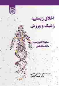 کتاب اخلاق زیستی ژنتیک و ورزش کد2627