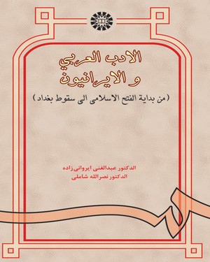 کتاب الادب العربی و الایرانیون من بدایه الفتح الاسلامی الی سقوط بغداد کد0938