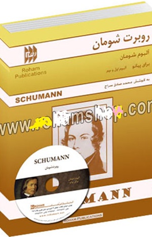 کتاب آلبوم شومان برای پیانو آلبوم اول و دوم نشر رهام