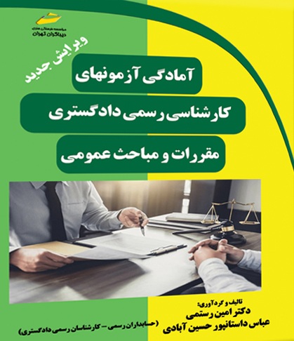 کتاب آمادگی آزمونهای کارشناسی رسمی دادگستری مقررات و مباحث عمومی ویرایش جدید