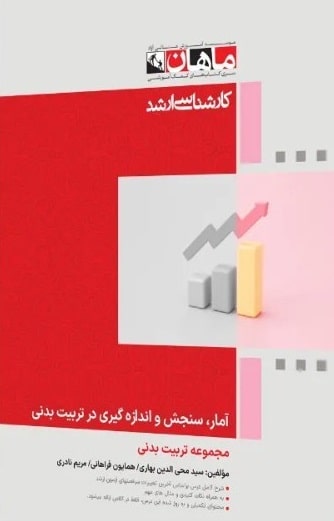 کتاب آمار سنجش و اندازه گیری مجموعه تربیت بدنی ارشد