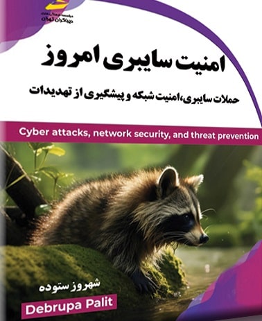 کتاب امنیت سایبری امروز دبروپا پالیت دیباگران تهران