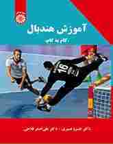 کتاب آموزش هندبال گام به گام کد2216