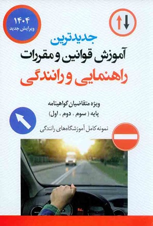 کتاب جدیدترین آموزش قوانین و مقررات راهنمایی و رانندگی 1405 ناشر مولف