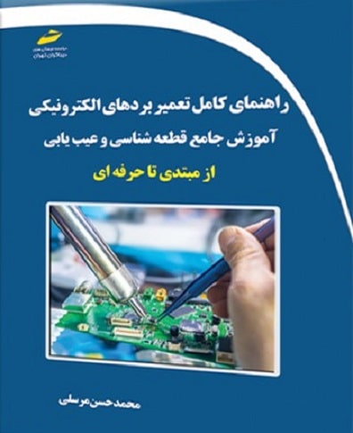 کتاب راهنمای کامل تعمیر بردهای الکترونیکی آموزش جامع قطعه شناسی و عیب یابی از مبتدی تا حرفه ای دیباگران تهران