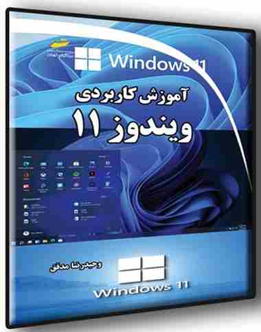 کتاب آموزش کاربردی ویندوز 11