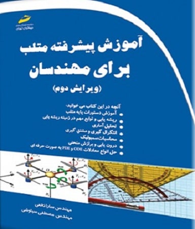 کتاب آموزش پیشرفته متلب برای مهندسان ویرایش دوم