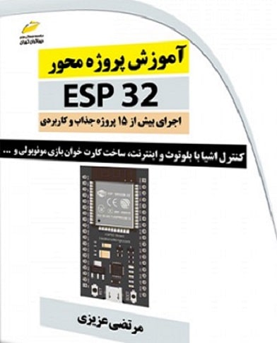 کتاب آموزش پروژه محور ESP 32 دیباگران تهران