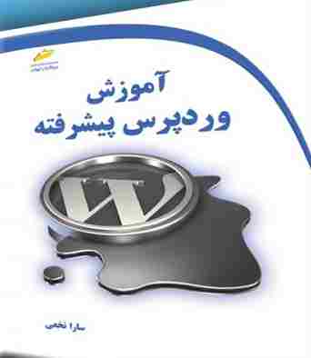 کتاب آموزش وردپرس پیشرفته