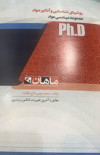 کتاب روش های شناسایی و آنالیز مواد مجموعه مهندسی مواد دکتری