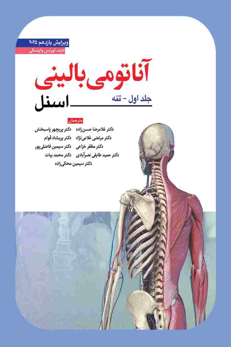 کتاب آناتومی بالینی اسنل جلد اول تنه ویرایش یازدهم 2025