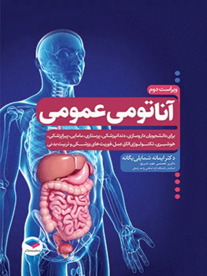کتاب آناتومی عمومی ویراست دوم