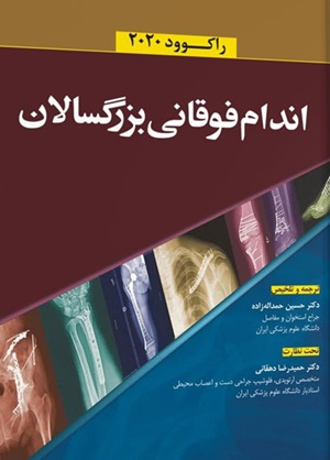 کتاب اندام فوقانی بزرگسالان راکوود 2020