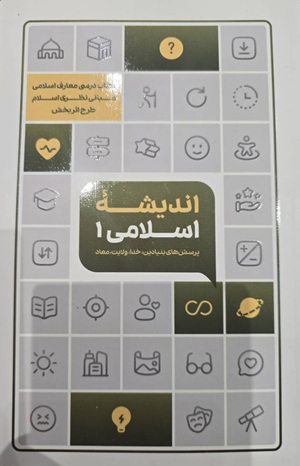 کتاب اندیشه اسلامی 1