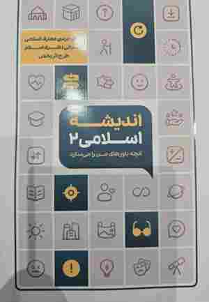 کتاب اندیشه اسلامی 2