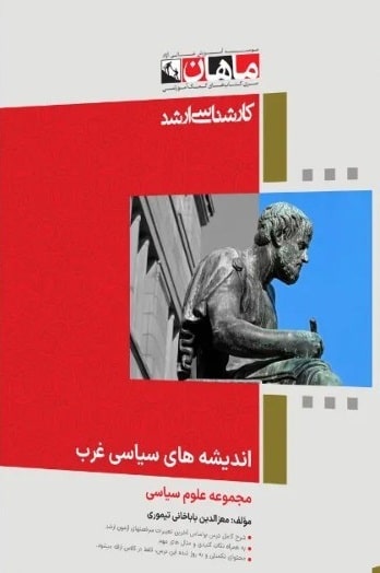 کتاب اندیشه های سیاسی غرب مجموعه علوم سیاسی ارشد