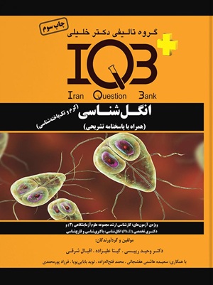کتاب IQB پلاس انگل شناسی کرم و تک یاخته شناسی