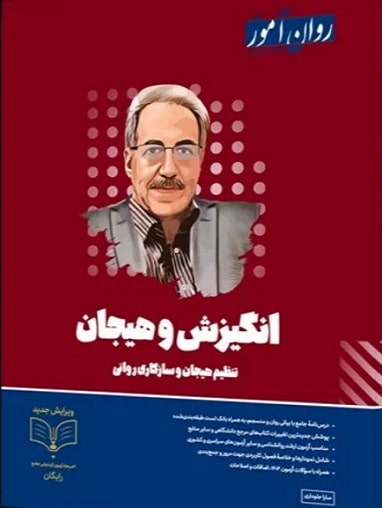 کتاب انگیزش و هیجان