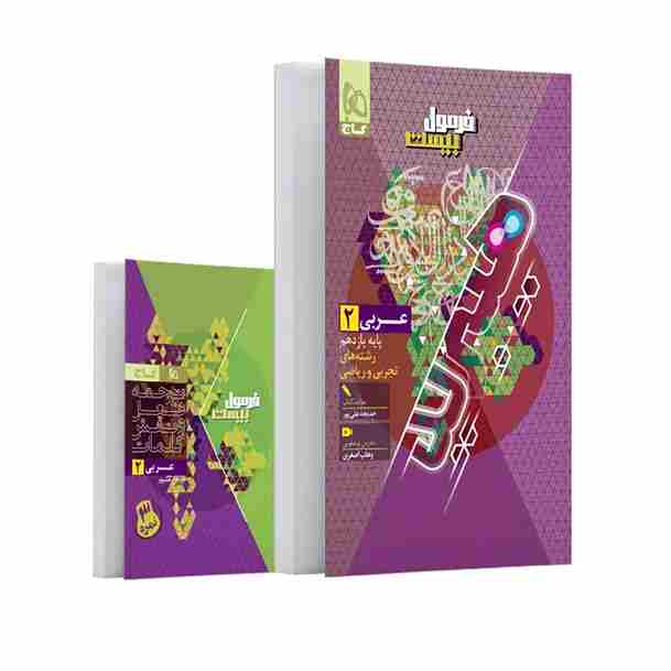 کتاب عربی یازدهم ریاضی و تجربی سری فرمول بیست هیبرید