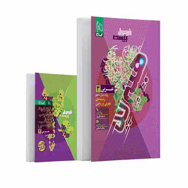کتاب عربی دوازدهم تجربی و ریاضی سری فرمول بیست هیبرید