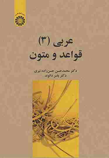 کتاب عربی 3 قواعد و متون