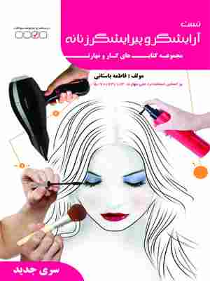 کتاب آرایشگر و پیرایشگر موی زنانه سند شغل درسنامه