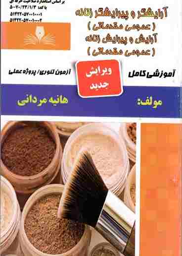 کتاب آرایشگر و پیرایشگر زنانه عمومی مقدماتی آرایش و پیرایش زنانه عمومی مقدماتی