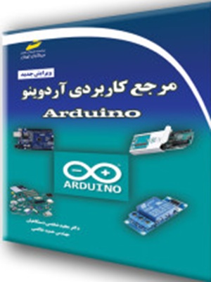 مرجع کاربردی آردوینو Arduino ویرایش جدید