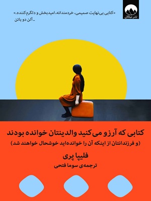 کتاب کتابی که آرزو می‌کنید والدینتان خوانده بودند