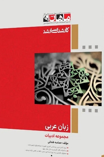 کتاب عربی مجموعه ادبیات ارشد