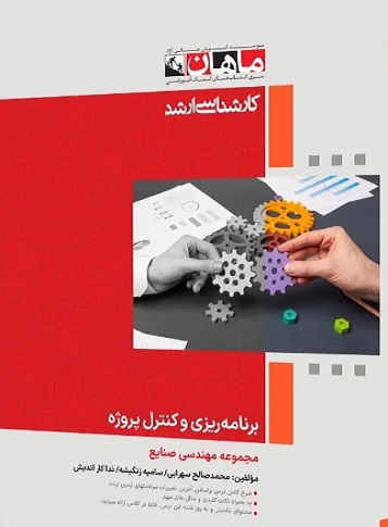 کتاب برنامه ریزی و کنترل پروژه مجموعه صنایع ارشد
