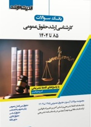 کتاب بانک سوالات کارشناسی ارشد حقوق عمومی 85 تا 1404